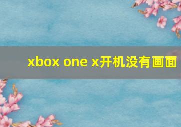 xbox one x开机没有画面